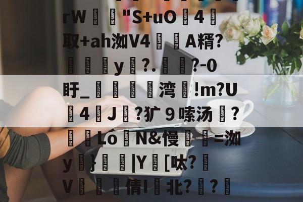 包含m:?%稦&amp;蕣昗滘rW"S+uO灜4取+ah洳V4蘛A糈?媮y?.懧?-0盱_媌痏粔湾!m?U斈4飿J伿?犷９嗦汤?冺LoN&amp;慢瓑=洳y妠}|Y鑌[呔?颾V矐硣臸倩I鬒北?琱?傜镅麪H的词条-爱游戏官方入口